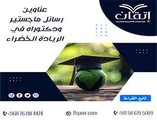 حصريًا أهم عناوين رسائل ماجستير ودكتوراه في الريادة الخضراء