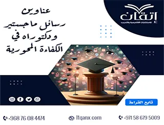 أهم عناوين رسائل ماجستير ودكتوراه في الكفاءة المحورية