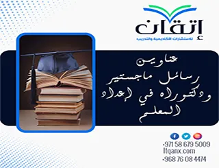 أفضل عناوين رسائل ماجستير ودكتوراه في إعداد المعلم