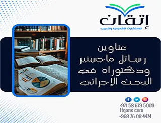 أحدث عناوين رسائل ماجستير ودكتوراه في البحث الإجرائي
