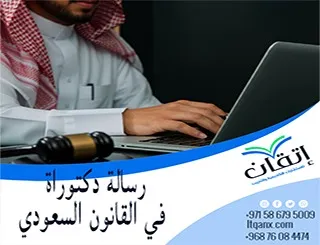 رسالة دكتوراة في القانون السعودي| ماذا تتضمن الرسالة؟