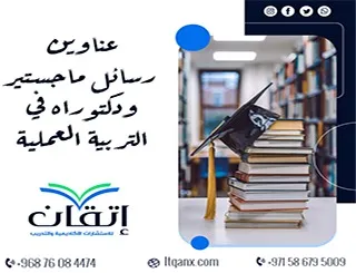 اغتنم الفرصة واحصل على أحدث عناوين رسائل ماجستير ودكتوراه في التربية العملية