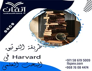 طريقة التوثيق Harvard في البحث العلمي| من الاقتباس إلى قائمة المراجع