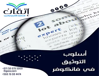 أسلوب التوثيق في فانكوفر: كيف تُرقّم المصادر والمراجع؟