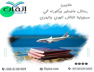 حصريًا أهم عناوين رسائل ماجستير ودكتوراه في مسؤولية الناقل الجوي والبحري