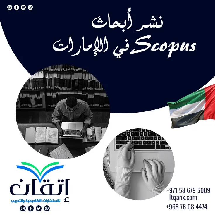 نشر أبحاث Scopus في الإمارات| كيف تزيد فرص قبول بحثك؟