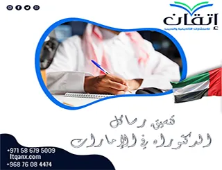 أفضل تنسيق رسائل الدكتوراه في الإمارات وفق المعايير الأكاديمية