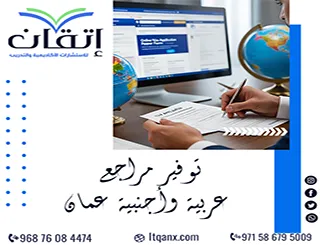 توفير مراجع عربية وأجنبية عمان وفق تخصصك وموضوع بحثك