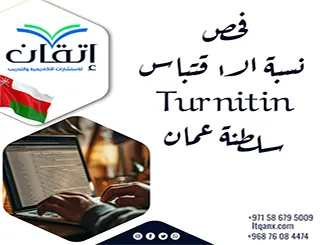 فحص نسبة الاقتباس Turnitin سلطنة عمان قبل تسليم البحث الجامعي