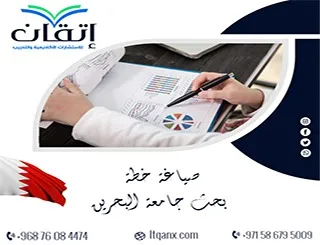 صياغة خطة بحث جامعة البحرين وفق متطلبات الدراسات العليا