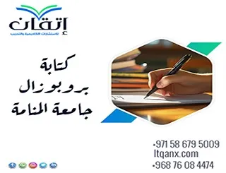 كتابة بروبوزال جامعة المنامة لدعم فرص قبول مقترحك
