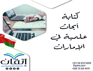 تحتاج كتابة أبحاث علمية في الإمارات؟ اختر الدعم المناسب لتخصصك