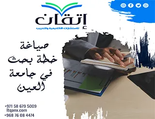 صياغة خطة بحث في جامعة العين من الفكرة إلى المقترح