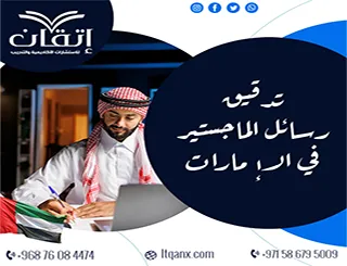 تدقيق رسائل الماجستير في الإمارات قبل المناقشة والتسليم
