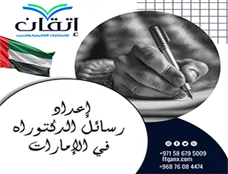إعداد رسائل الدكتوراه في الإمارات وفق متطلبات الجامعات