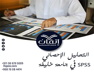 التحليل الإحصائي SPSS في جامعة خليفة لرسائل الدراسات العليا
