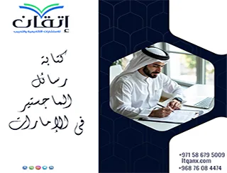 كتابة رسائل الماجستير في الإمارات بما يوافق متطلبات الجامعة