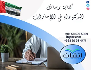 كتابة رسائل الدكتوراه في الإمارات | دعم البحث من الفكرة إلى المناقشة