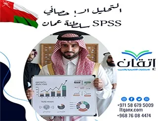 التحليل الإحصائي SPSS سلطنة عمان| من الاختبار إلى التفسير