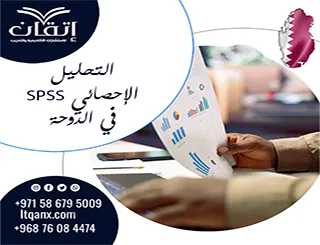 التحليل الإحصائي SPSS في الدوحة | من البيانات إلى النتائج