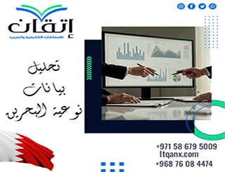 تحليل بيانات نوعية البحرين: هل نتائجك أعمق من مجرد اقتباسات؟