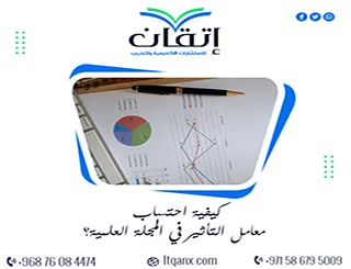 كيفية احتساب معامل التأثير في المجلة العلمية؟ وكيف تعرف تصنيفها؟