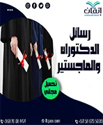 رسائل الدكتوراه والماجستير