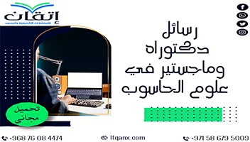 رسائل دكتوراه وماجستير في علوم الحاسب