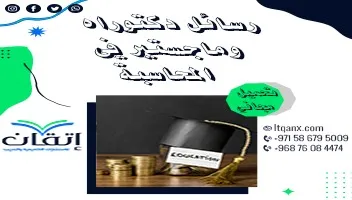 رسائل دكتوراه وماجستير في المحاسبة
