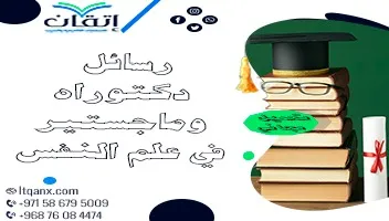 رسائل دكتوراه وماجستير في علم النفس