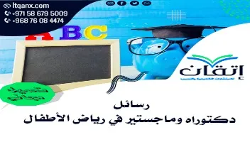 رسائل دكتوراه وماجستير في رياض الأطفال
