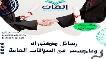 رسائل دكتوراه وماجستير في العلاقات العامة