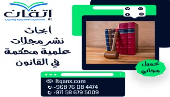 أبحاث نشر مجلات علمية محكمة في القانون