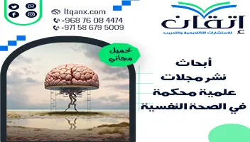 أبحاث نشر مجلات علمية محكمة في الصحة النفسية