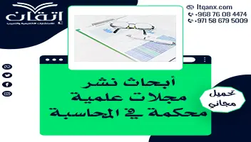 أبحاث نشر مجلات علمية محكمة في المحاسبة