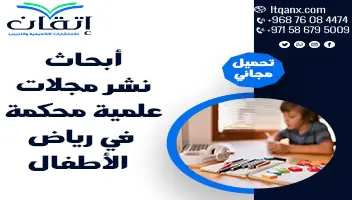 أبحاث نشر مجلات علمية محكمة في رياض الأطفال