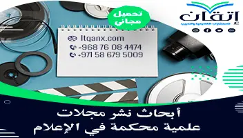 أبحاث نشر مجلات علمية محكمة في الإعلام
