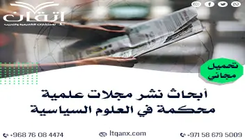 أبحاث نشر مجلات علمية محكمة في العلوم السياسية