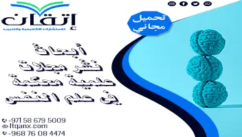 أبحاث نشر مجلات علمية محكمة في علم النفس