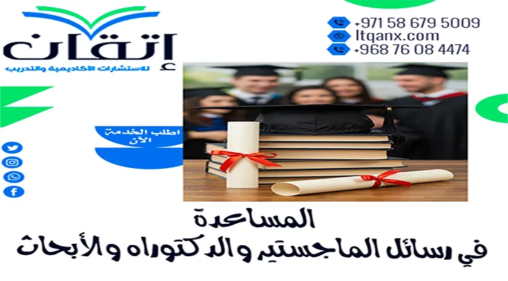 إعداد رسائل الماجستير والدكتوراة والأبحاث