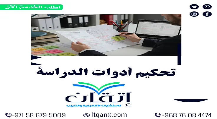 تحكيم أدوات الدراسة