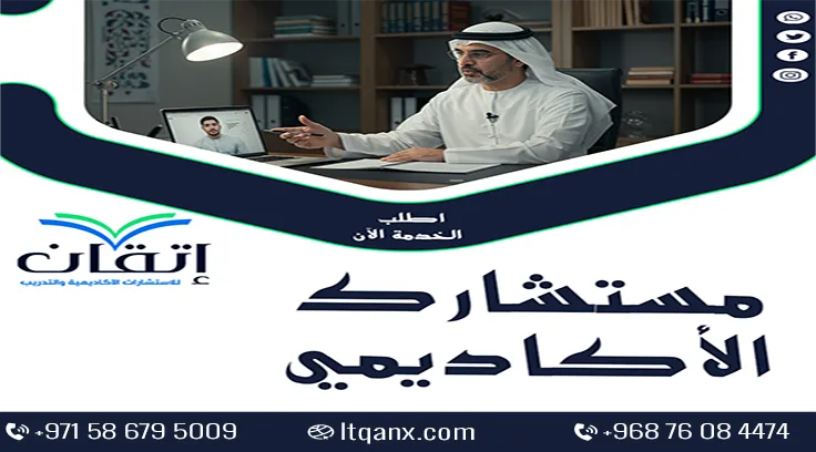 مستشارك الأكاديمي