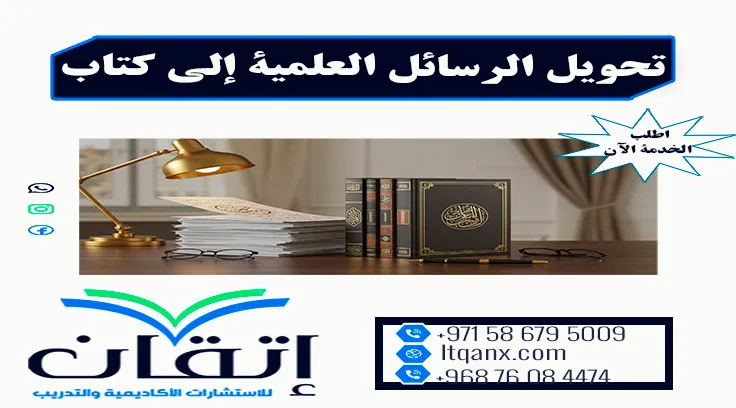 خدمة تحويل الرسائل العلمية إلى كتاب