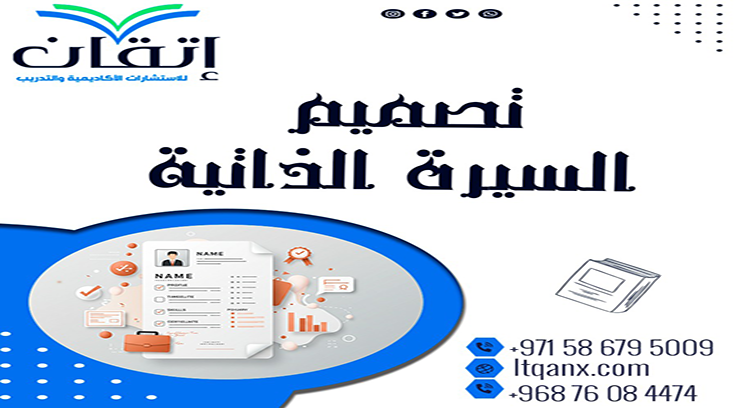 تصميم السيرة الذاتية