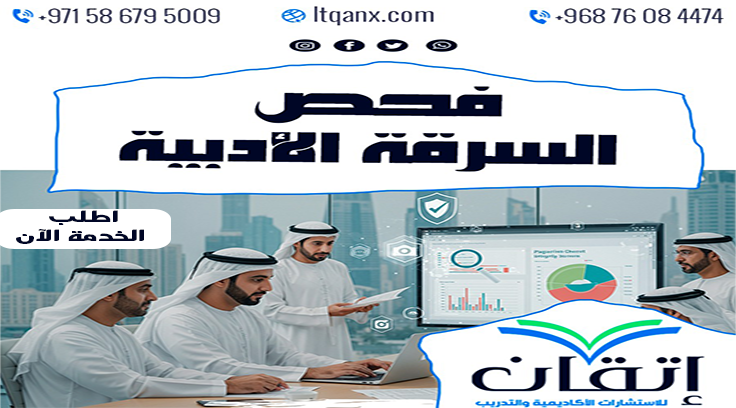 فحص السرقة الأدبية