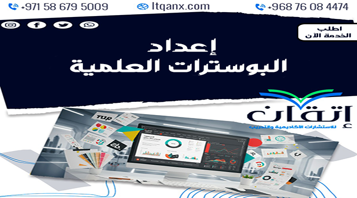 إعداد البوسترات العلمية