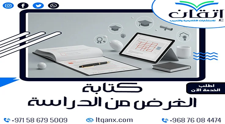 كتابة خطاب الغرض من الدراسة