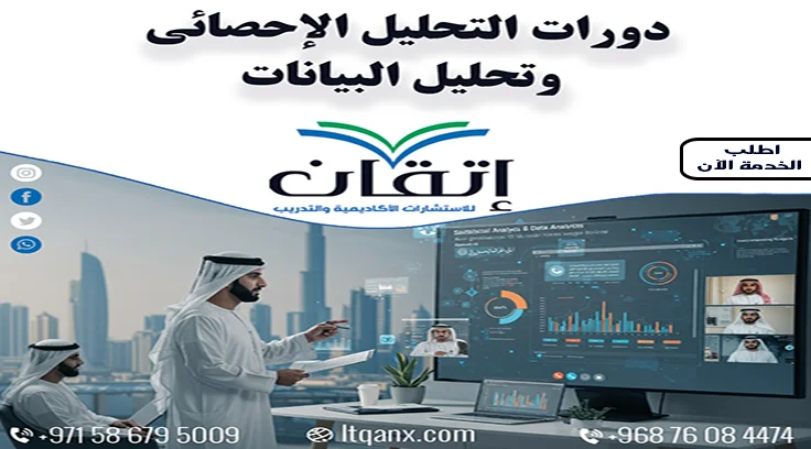 دورات التحليل الاحصائي وتحليل البيانات