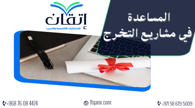 المساعدة في مشاريع التخرج