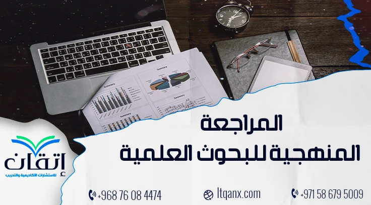 المراجعة المنهجية للبحوث العلمية Systematic Review